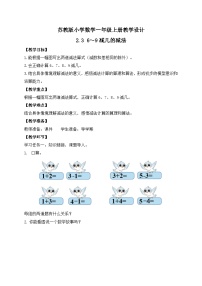 小学数学苏教版（2024）一年级上册（2024）二 6~9的认识和加减法教学设计及反思