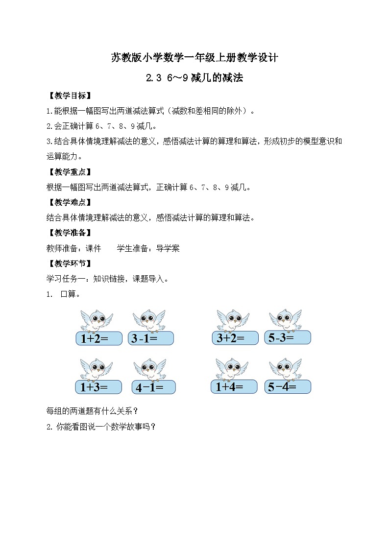 2024新苏教版一年级数学上册第二单元第三课《6~9减几的减法》教案01