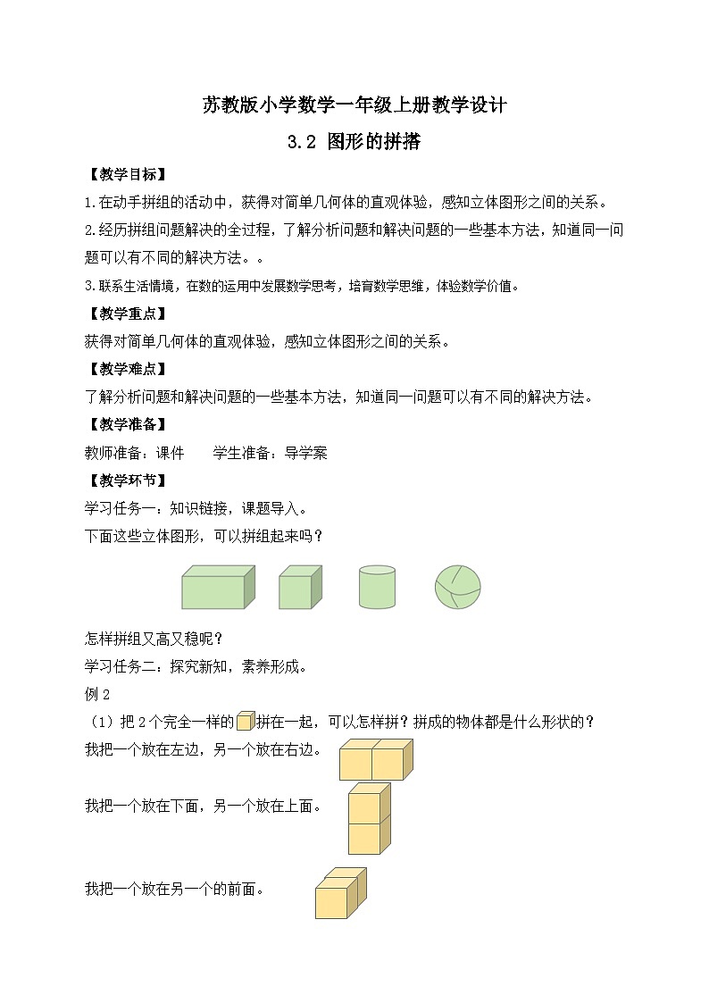 2024新苏教版一年级数学上册第三单元第二课《图形的拼搭》教案01