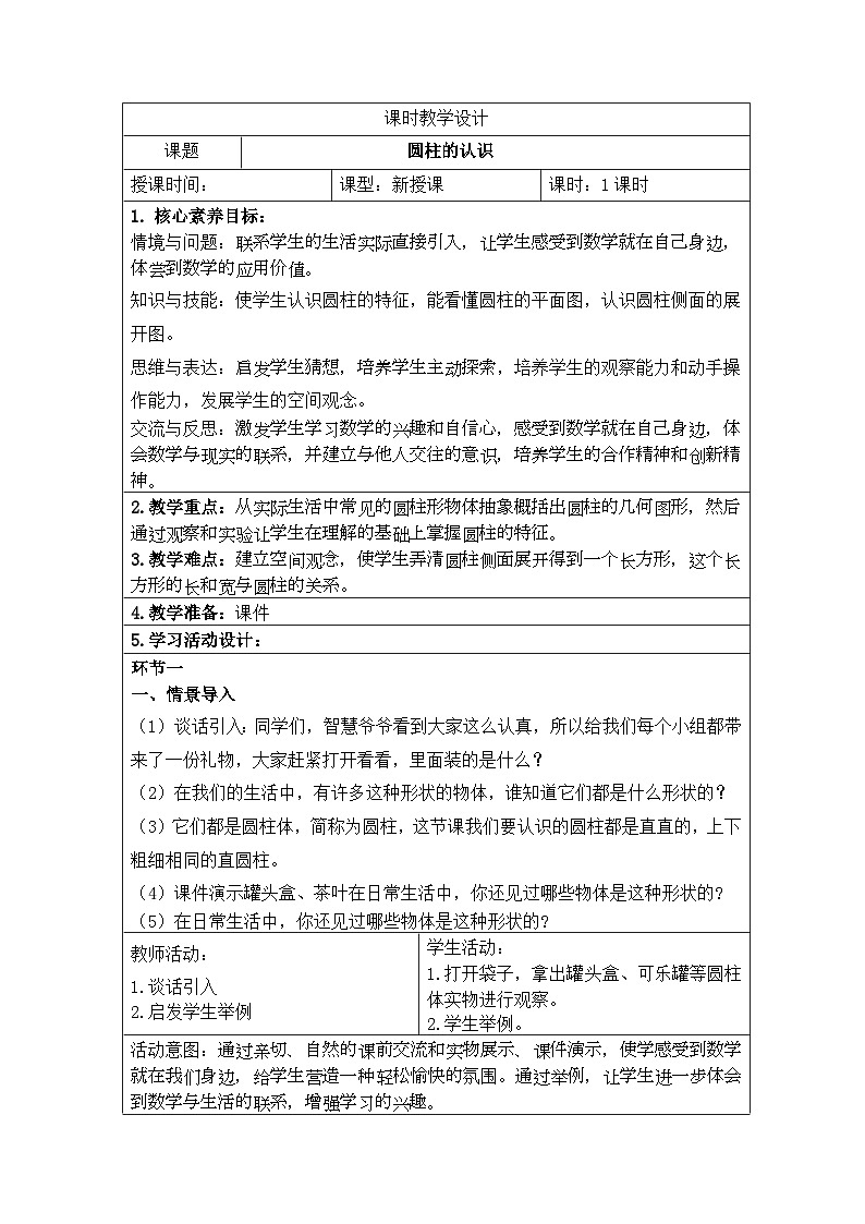 新课标人教版数学六年级下册核心素养教案10 圆柱的认识教案01