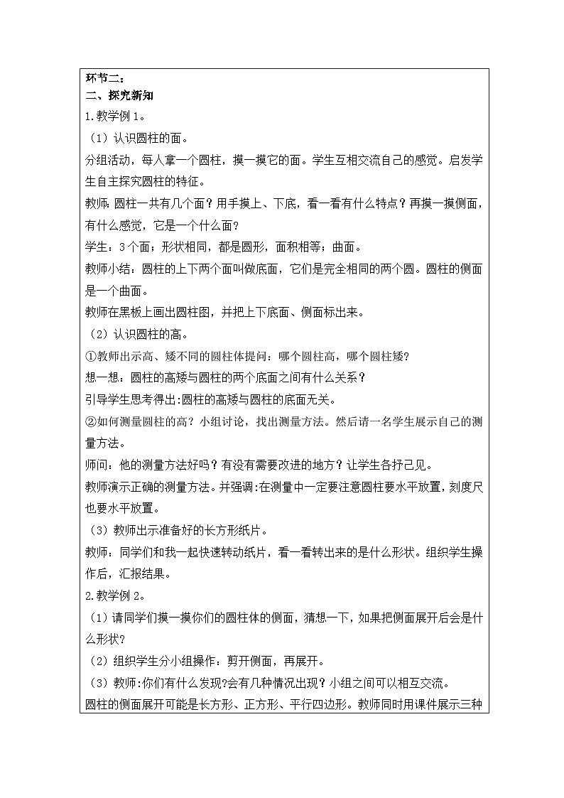 新课标人教版数学六年级下册核心素养教案10 圆柱的认识教案02