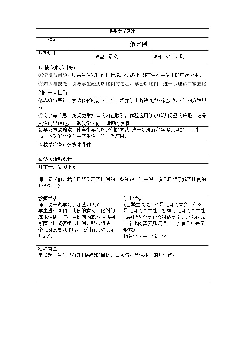 新课标人教版数学六年级下册核心素养教案23 解比例教案01