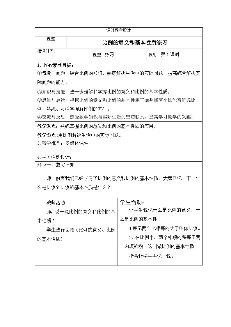 新课标人教版数学六年级下册核心素养教案24 比例的意义和基本性质练习教案01