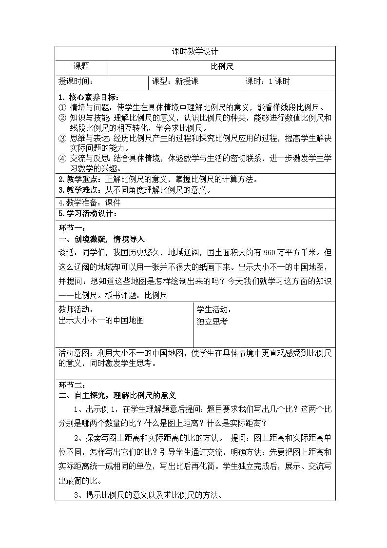 新课标人教版数学六年级下册核心素养教案29 比例尺教案01