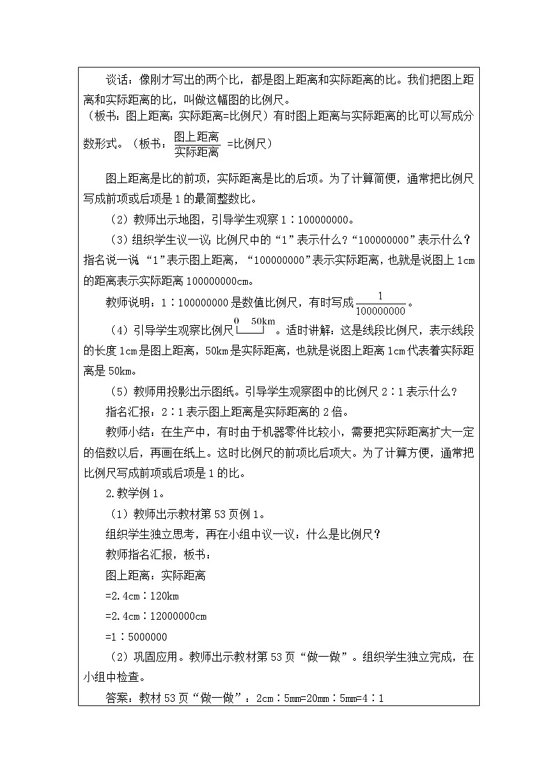 新课标人教版数学六年级下册核心素养教案29 比例尺教案02