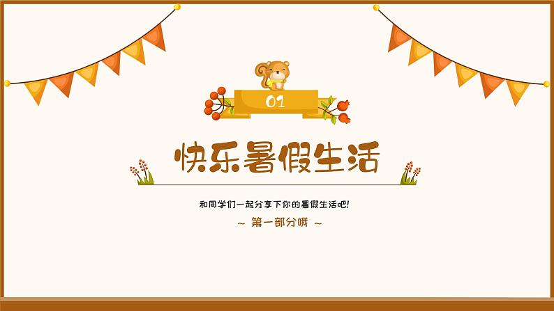 人教版二年级数学上册·秋季开学第一课(课件)03