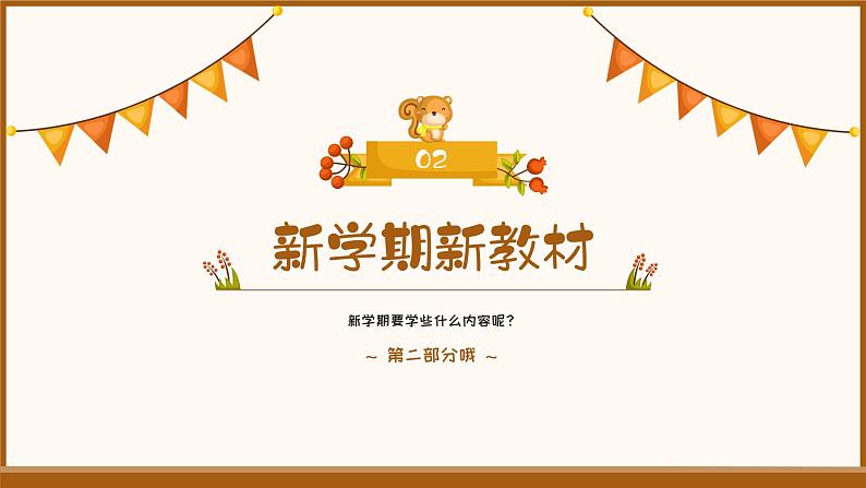 人教版三年级数学上册·秋季开学第一课(课件)07