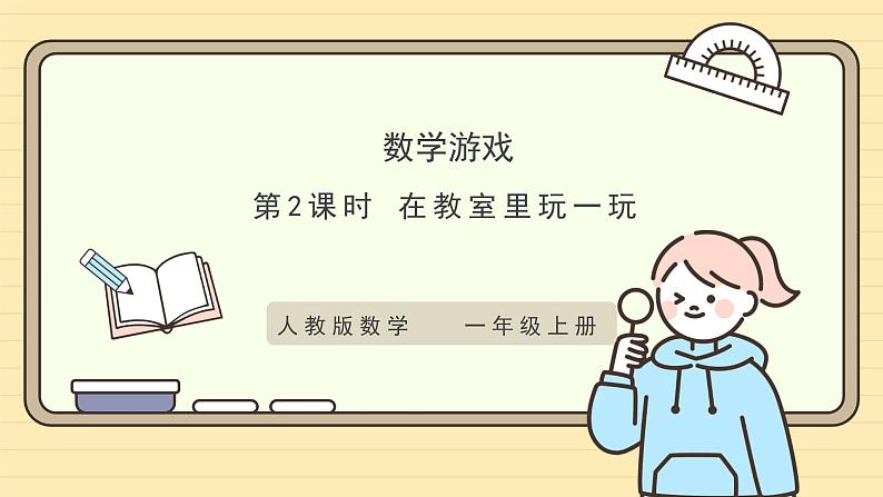 【人教版】一上数学 数学游戏 第2课时 在操场上玩一玩(课件+教案+分层作业)01