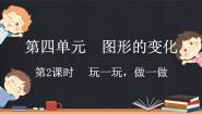 小学数学北师大版（2024）二年级上册玩一玩、做一做教案配套课件ppt