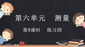 6.5 练习四（课件）-2024-2025学年二年级上册数学北师大版