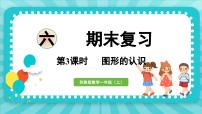 期末复习  第3课时    图形的认识（课件）-2024-2025-学年苏教版（2024）数学一年级上册