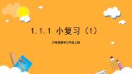 小学数学沪教版 (五四制)三年级上册小复习优质课复习ppt课件