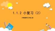 沪教版 (五四制)三年级上册小复习试讲课复习课件ppt