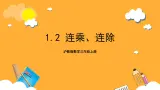 沪教版数学三上 1.2《连乘、连除》课件