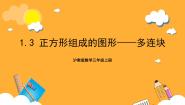 小学数学沪教版 (五四制)三年级上册正方形组成的图形——多连块精品ppt课件