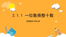 沪教版数学三上 2.1.1《一位数乘整十数》课件