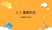 数学三年级上册看图列式完整版课件ppt