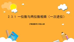 沪教版数学三上 2.3.1《一位数与两位数相乘(一次进位)》课件