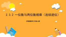 沪教版数学三上 2.3.2《一位数与两位数相乘（连续进位）》课件