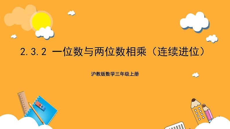 沪教版数学三上 2.3.2《一位数与两位数相乘(连续进位)》课件01