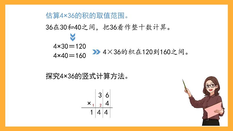 沪教版数学三上 2.3.2《一位数与两位数相乘(连续进位)》课件03