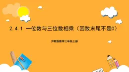 沪教版数学三上 2.4.1《一位数与三位数相乘（因数末尾不是0）》课件