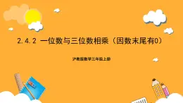 沪教版数学三上 2.4.2《一位数与三位数相乘（因数末尾有0）》课件