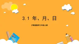 沪教版数学三上 3.1《年、月、日》课件