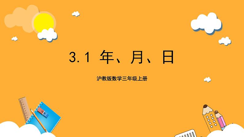 沪教版数学三上 3.1《年、月、日》课件01