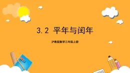 沪教版数学三上 3.2《平年与闰年》课件