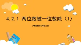 沪教版数学三上 4.2.1《两位数被一位数除 》课件