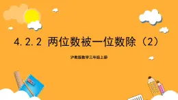 沪教版数学三上 4.2.2《两位数被一位数除 》课件