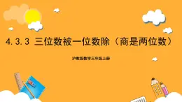 沪教版数学三上 4.3.3《三位数被一位数除（商是两位数）》课件