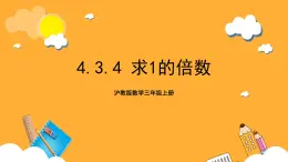 沪教版数学三上 4.3.4《求1倍数》课件