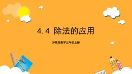 沪教版数学三上 4.4《除法的应用》课件