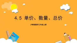 沪教版数学三上 4.5《单价、数量、总价》课件