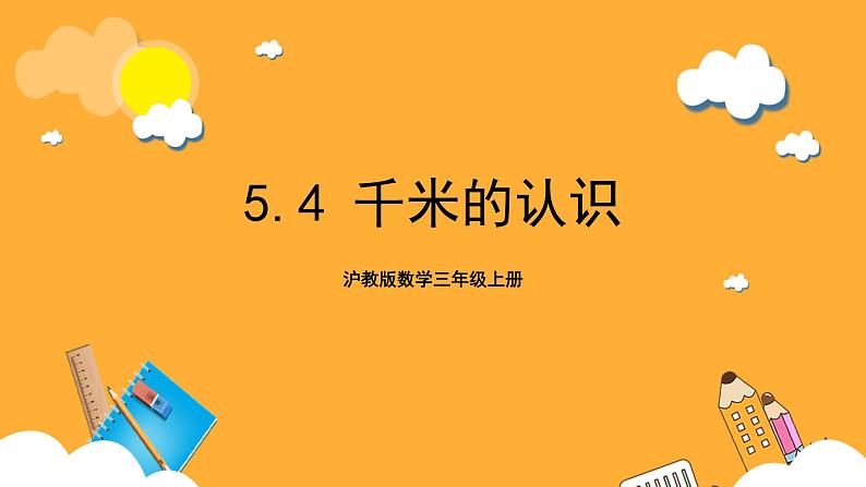 沪教版数学三上 5.1《千米的认识》课件第1页