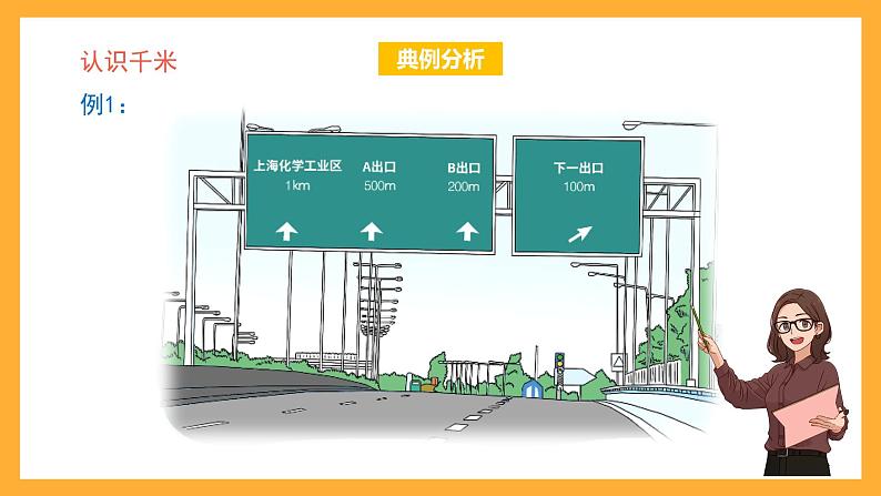 沪教版数学三上 5.1《千米的认识》课件第2页