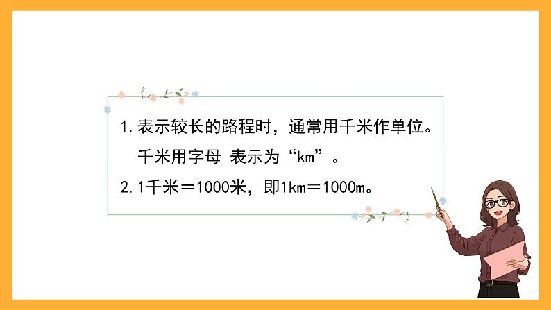 沪教版数学三上 5.1《千米的认识》课件第6页