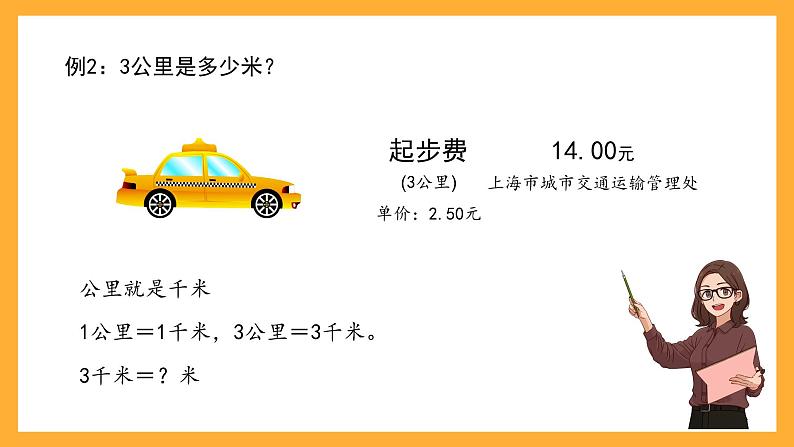 沪教版数学三上 5.1《千米的认识》课件第7页