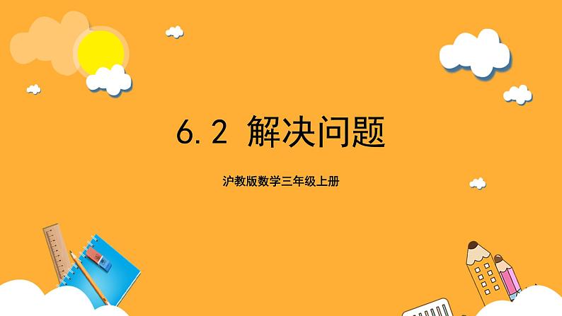 沪教版数学三上 6.2《解决问题》课件第1页