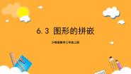 沪教版 (五四制)三年级上册图形的拼嵌优质课ppt课件