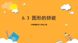 沪教版数学三上 6.3《图形的拼嵌》课件