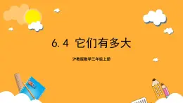 沪教版数学三上 6.4《它们有多大》课件