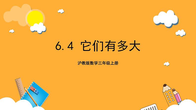 沪教版数学三上 6.4《它们有多大》课件01