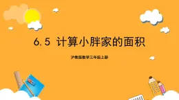 沪教版数学三上 6.5《计算小胖家的面积》课件