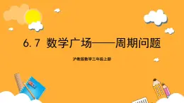 沪教版数学三上 6.7《数学广场-周期问题》课件