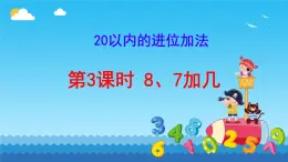 一年级上册数学人教版《20以内的进位加法》  8、7加几（课件）