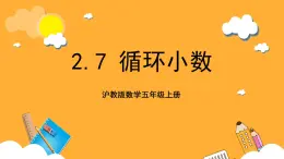 沪教版数学五上 2.7《循环小数》课件