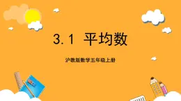 沪教版数学五上 3.1《平均数》课件